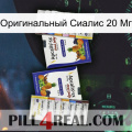 Оригинальный Сиалис 20 Мг 12